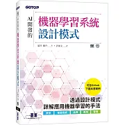 AI開發的機器學習系統設計模式