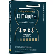 日日咖啡日：宅咖啡，從咖啡豆到咖啡杯的生活旅行