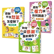 小學生的煩惱（全套3冊）：1.控制不住怒氣怎麼辦？2.如何從低潮重新振作？3.面對壓力該如何調適？（每冊皆附贈四款主題小書籤）