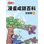 漫畫成語百科·智慧篇5（二版）