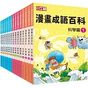 漫畫成語百科套書(共14冊)