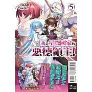 我是星際國家的惡德領主! 5 (首刷限定版)