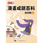 漫畫成語百科·動物篇2（二版）