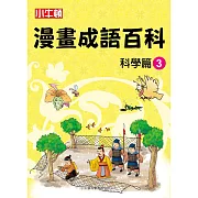 漫畫成語百科·科學篇3（二版）