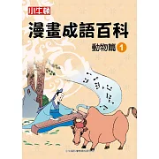 漫畫成語百科·動物篇1（二版）