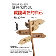 讓將來的你，感謝現在的自己：用積極的心態，改變自己的未來