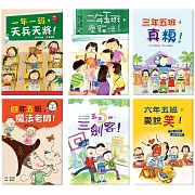 趣味校園成長小說（1到6年級）