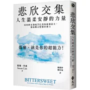 悲欣交集：人生溫柔安靜的力量 如何將哀傷痛苦化為無窮創造力，獲取難以想像的潛力