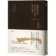 從價值系統看中國文化的現代意義：中國文化與現代生活總論（余英時經典作品絕版再現，全新編輯校對）