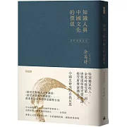 知識人與中國文化的價值（余英時經典作品絕版再現，全新編輯校對）