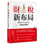 財稅新布局：掌握CFC&ESG讓稅負變稅富