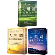 【謝頓・帕金人類圖套書】（三冊）：《人類圖，找回你的原廠設定》、《人類圖輪迴交叉全書》、《人類圖爻線全書》