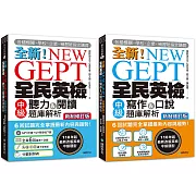 全新！NEW GEPT全民英檢中級 初試／複試題庫解析 新制修訂版【博客來獨家套書】（附2 MP3光碟+音檔下載連結QR碼）