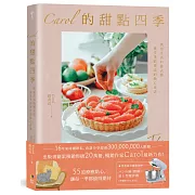 Carol的甜點四季：烘焙生活的儀式感，感受季節更迭的點心食譜