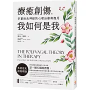 療癒創傷，我如何是我：多重迷走神經的心理治療與應用