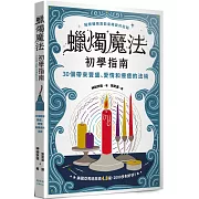 蠟燭魔法初學指南：30個帶來豐盛、愛情和療癒的法術