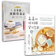 孟孟安心做手工皂＆保養品套書【博客來獨家限量】：《孟孟的好好用安心皂方》＋《在家做頂級保養品》