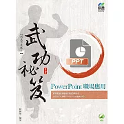 PowerPoint 職場應用 武功祕笈