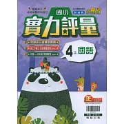 國小翰林小無敵實力評量國語四上(111學年)