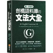 第一本結合劍橋語料庫的文法大全：英文文法基礎概念╳劍橋語料庫 ╳搭配單字