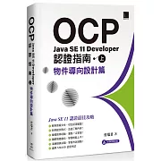 OCP：Java SE 11 Developer 認證指南（上）物件導向設計篇