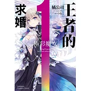 王者的求婚 (1) 極彩魔女