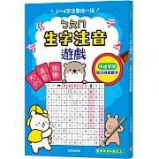 2～4字注音找一找，ㄅㄆㄇ生字注音遊戲：每日挑戰習題本，利用常見字，快速熟練拼音法（4歲以上適用）