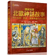 國家地理北歐神話故事(新版)：關於陰謀、詐術、情愛與復仇的故事