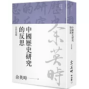 中國歷史研究的反思：古代史篇（余英時文集21）