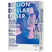 億萬負翁：亞當‧紐曼與共享辦公室帝國WeWork之暴起暴落