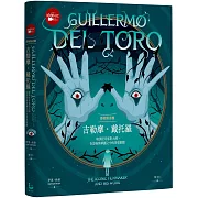 怪物製造機吉勒摩． 戴托羅【全彩精裝版】：暗黑怪奇電影大師在恐怖與華麗之中的善惡救贖