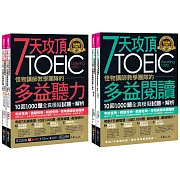 7天攻頂，怪物講師教學團隊的TOEIC多益聽力+閱讀攻略1,000題全真模擬試題+解析【網路獨家套書】(4書+「Youtor App」內含VRP虛擬點讀筆+防水書套)