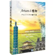 Arturo ê禮物