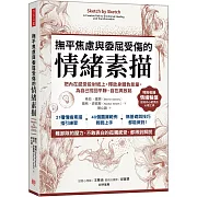 撫平焦慮與委屈受傷的「情緒素描」：把內在感受投射紙上，釋放身體負能量，為自己找回平靜、自在與放鬆