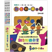 五味太郎創意的遊戲書（全套共五冊）