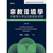 宗教環境學與臺灣大眾信仰變遷新視野（第一卷）