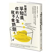 如果可以早知道，你的人生就不會跌倒！