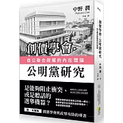 創價學會‧公明黨研究：自公聯合政權的內在理論