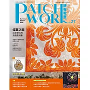 Patchwork拼布教室27：燦夏之美，沁涼舒心的渡假風拼布特集