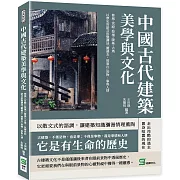 中國古代建築美學與文化：都城╳宮殿╳祭壇╳陵墓╳古塔，以歷史的語言形態講述「雖過去，卻實在」的物、事與人情