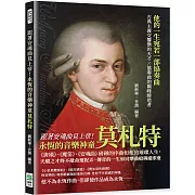 跟著安魂曲見上帝！永恆的音樂神童莫札特：《唐璜》、《魔笛》、《安魂曲》磅礡的序曲如他的璀璨人生，天縱之才終不敵命運捉弄，傳奇的一生如同樂曲般稍縱即逝