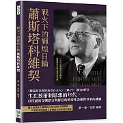 戰火下的輝煌日輪蕭斯塔科維契：《穆森斯克郡的馬克白夫人》、《鼻子》、《黃金時代》生在被箝制思想的年代，以怪誕的音樂語言與鮮活的節奏性表達對世事的譏諷