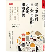 你不能等到日子不再艱難，才決定開始快樂：每天收集一些好極了、棒呆了的瞬間， 用來回擊那些弱爆了、太遜了的時刻