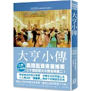 世界名著作品集28：大亨小傳【全新譯校】