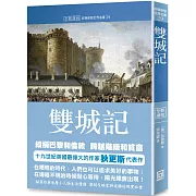 世界名著作品集29：雙城記【全新譯校】