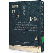 懂得的陪伴：一位資深心理師的心法傳承