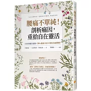 腰痛不單純！剖析痛因，重拾自在靈活：日本名醫告訴你，90%腰痛不針不藥的治癒關鍵！