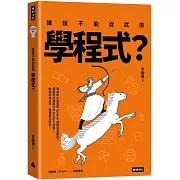 誰說不能從武俠學程式？