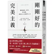 剛剛好的完美主義：擺脫拖延、討好、怕犯錯，創造自己喜歡的人生