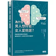 為什麼男人想狩獵，女人愛挑選？突破戀愛盲腸的科學指南，讓神經科學╳生物演化幫你幸福脫單！